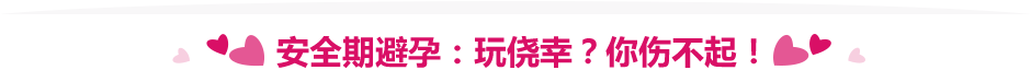 安全期避孕：玩侥幸？你伤不起！