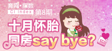 十月怀胎 同房say bay？