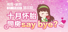 十月怀胎 同房say bay？