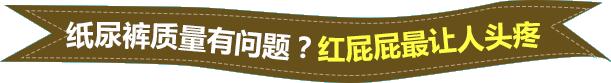 纸尿裤质量有问题？红屁屁最让人头疼